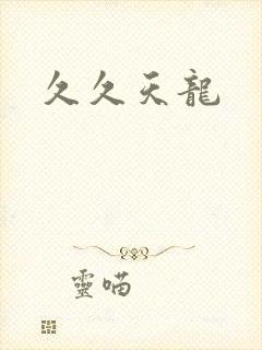 久久天龙