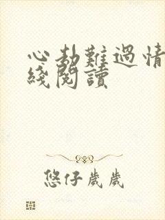 心劫难过情关在线阅读
