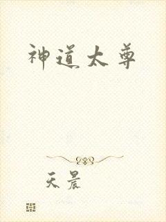 神道太尊