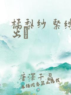 橘梨纱 紧缚中出し