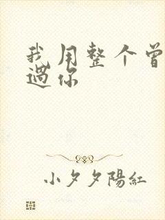 我用整个曾经爱过你