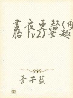 昼夜更替(双胞胎 1v2)笔趣阁