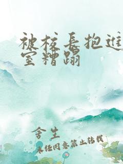 被校长抱进办公室糟蹋