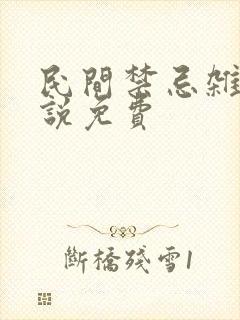 民间禁忌杂谈小说免费