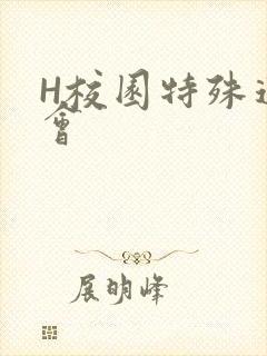 H校园特殊运动会
