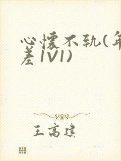 心怀不轨(年龄差1V1)