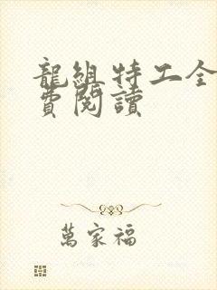 龙组特工全文免费阅读