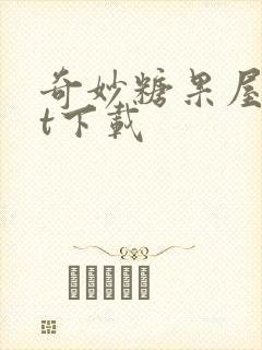 奇妙糖果屋txt下载