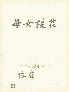 母女校花