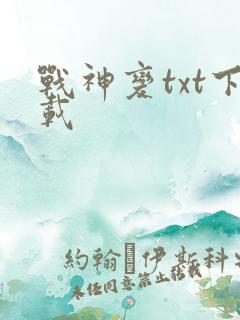 战神变txt下载