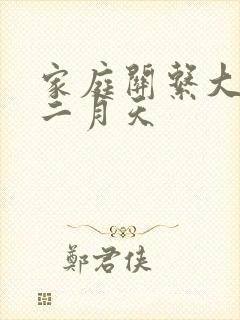 家庭关系大乱炖二月天