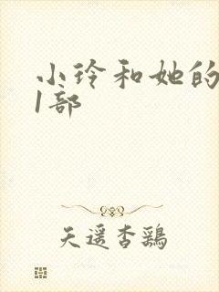小玲和她的公第1部