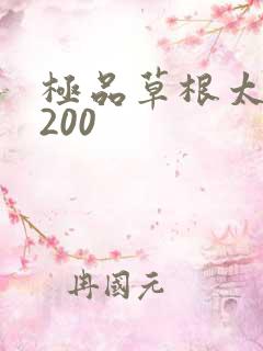 极品草根太子5200