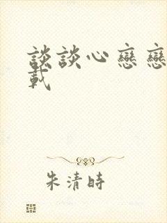 谈谈心恋恋爱下载