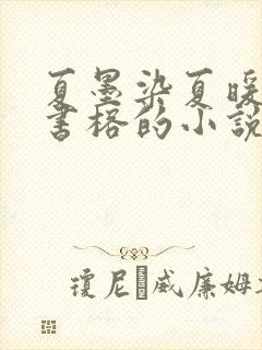 夏墨染夏暖烟沈书榕的小说免费阅读全文