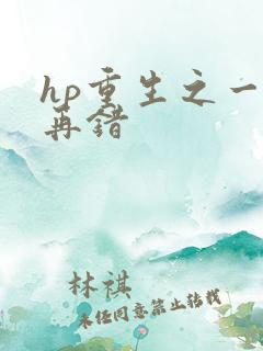 hp重生之一错再错