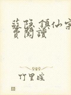 苏隐 镇仙宗免费阅读