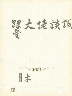 跟大佬谈钱不说爱