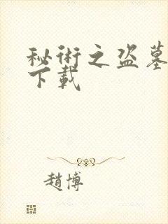 秘术之盗墓江湖下载