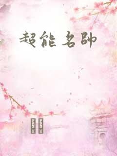 超能名帅
