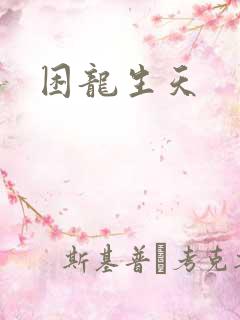 困龙生天