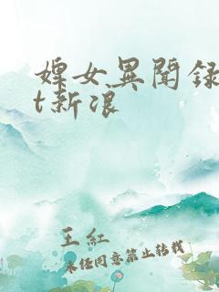 婢女异闻录txt新浪