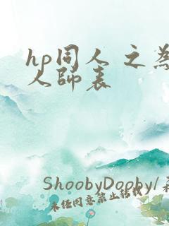hp同人 之为人师表