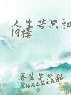 人生若只初相见19楼