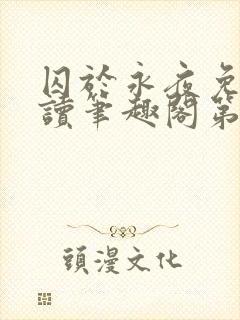 囚于永夜免费阅读笔趣阁第二章