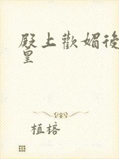 殿上欢媚后戏冷皇