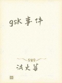gsk事件