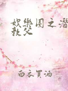 娱乐圈之潜规则教父