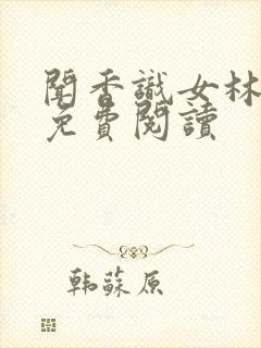 闻香识女林小兰免费阅读