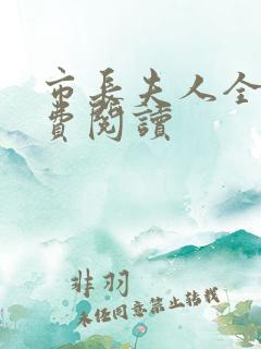 市长夫人全文免费阅读