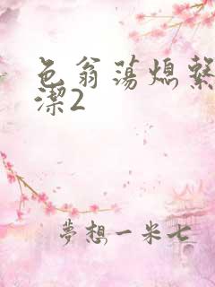 色翁荡熄系列白洁2