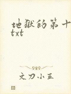 地狱的第十九层txt