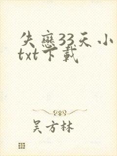失恋33天小说txt下载