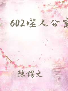 602噬人公寓