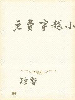 免费穿越小说吧