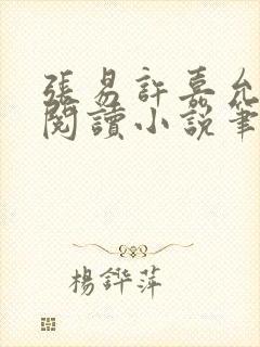 张易许嘉允免费阅读小说笔趣阁