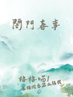 闺门春事