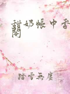 甜奶帐中香笔趣阁