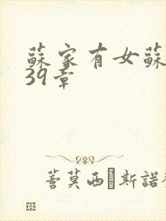 苏家有女苏小纯39章