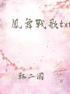 凤舞战歌txt