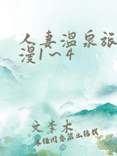 人妻温泉旅馆动漫1～4