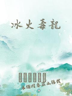 冰火毒龙