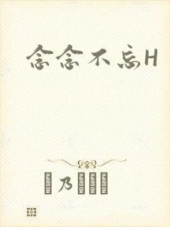 念念不忘H