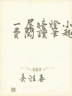 一屋暗灯小说免费阅读笔趣阁