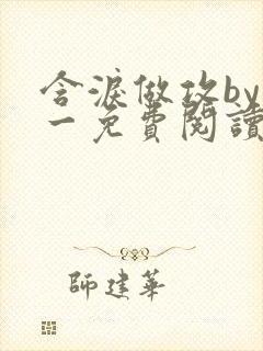 含泪做攻by简一免费阅读