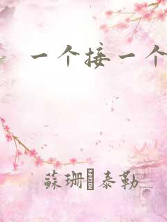 一个接一个上我